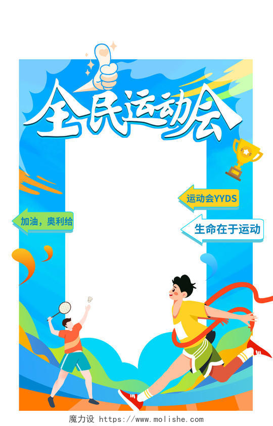 蓝色卡通全民运动会亚运会拍照框杭州亚运会